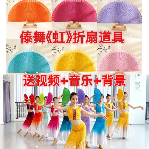 虹舞蹈傣族扇子古风折扇舞蹈多巴胺折扇傣族舞儿童表演专用跳舞扇