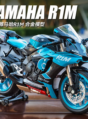 1:12雅马哈R1M合金摩托车模型仿真机车赛车摆件儿童玩具车男手办