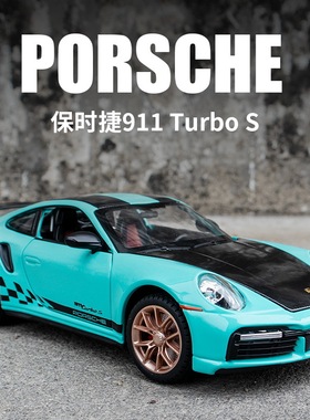 1:24保时捷911 TurboS合金车模型仿真跑车儿童玩具车小汽车摆件男