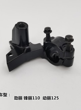 光阳原厂劲丽GP110锋丽VP110动丽125左后刹车手柄支架镜座托架