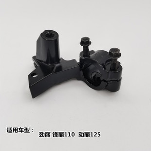 光阳原厂劲丽GP110锋丽VP110动丽125左后刹车手柄支架镜座托架