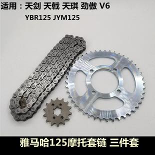 雅马哈摩托车配件天剑YBR125天戟JYM125天骐套链牙盘大小链盘链条