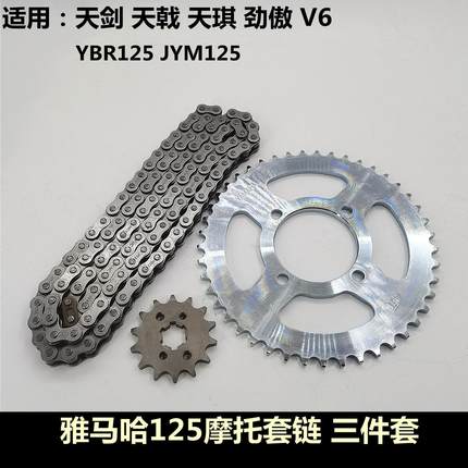 雅马哈摩托车配件天剑YBR125天戟JYM125天骐套链牙盘大小链盘链条