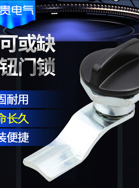 电柜箱MS715-2转舌锁 MS705-3C-4锁 黑色旋钮锁铁皮柜圆柱锁