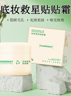 FLOWERWAY妆前保湿贴贴霜隐形毛孔暗沉提亮肤色滋润不卡粉妆前乳