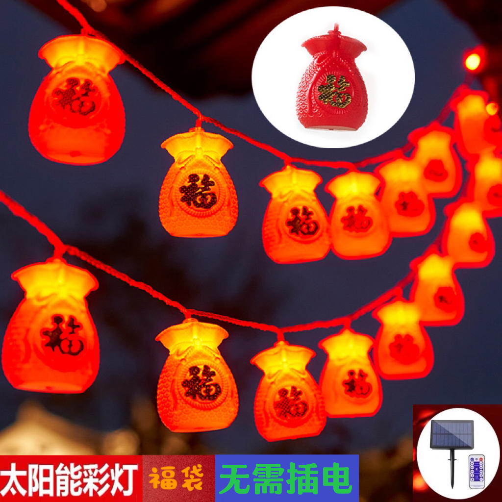 新年福袋过年气氛灯春节福字小红灯笼太阳能装饰灯彩灯串灯氛围灯