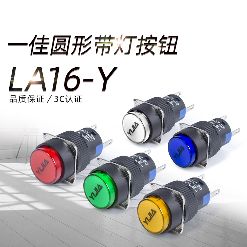 一佳按钮开关16mm红黄绿LA16Y-11D 12V 24V 220V 