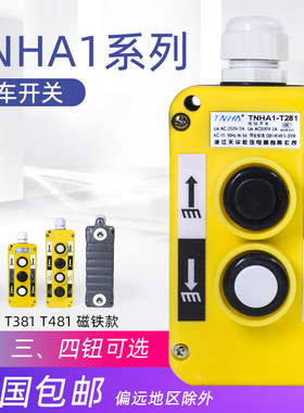 汽车尾板升降按钮开关COP-3B行车起重装卸控制手柄TNHA1-T381磁铁