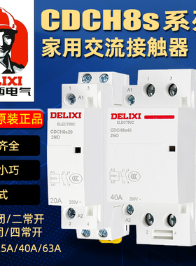 德力西家用交流接触器CDCH8S 40A 20A 25A 2常开 宾馆NCH8接触器