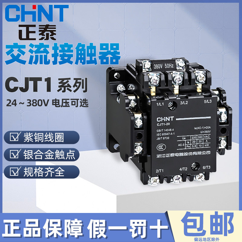 正泰交流接触器cjt1-10 380v 220v 110v 36v 10a/20a/40a cdc10