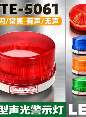 小型频闪警示灯LTE-5061J声光报警器红色常闪亮闪光灯12/24/220V