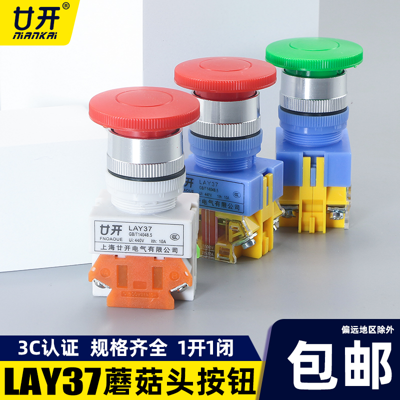 上海廿开LAY37蘑菇头按钮开关