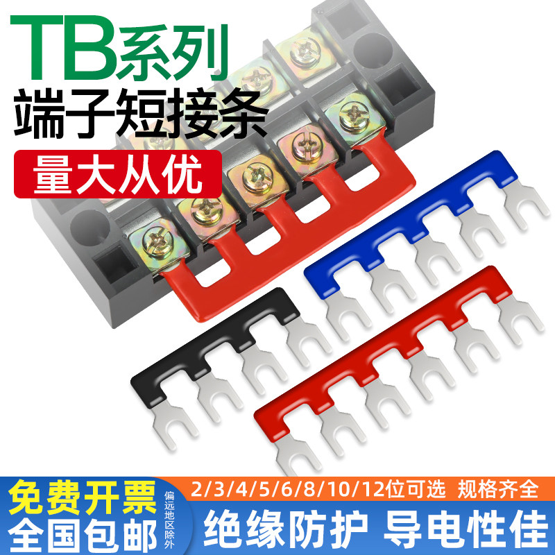 TB接线端子排短接连接片3/4/6/10/12位短路边插片短接条15/25/45A