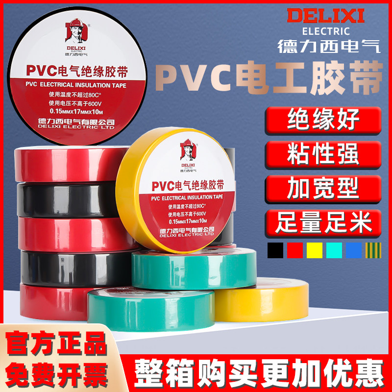 德力西电工电胶布PVC防水胶布绝缘胶带高压自粘电气电线红蓝黑色