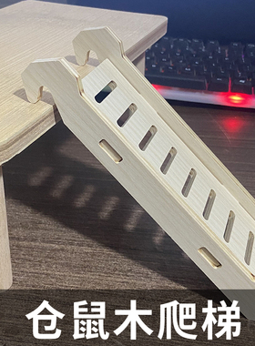 仓鼠造景用品楼梯躲避别墅波浪爬梯金丝熊家具装饰木制平台玩具