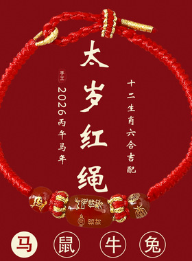 2026年本命年生肖马太岁红绳手链男女保平安好运红色护身编织手绳