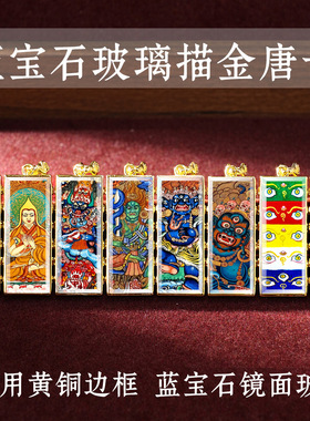 双面高清小唐卡十相自在黄铜画框八大守护神黄财神扎基拉姆