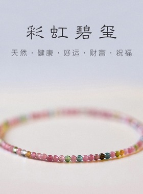 正品极细天然彩虹碧玺手串手链自制弹力绳叠戴质感礼物女转运