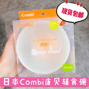 现货 日本原装Combi康贝婴儿餐具辅食训练碗 宝宝碗防滑