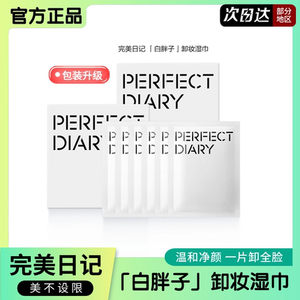 【2盒装】完美日记白胖子卸妆湿巾独立小包装便携旅行温和不刺激