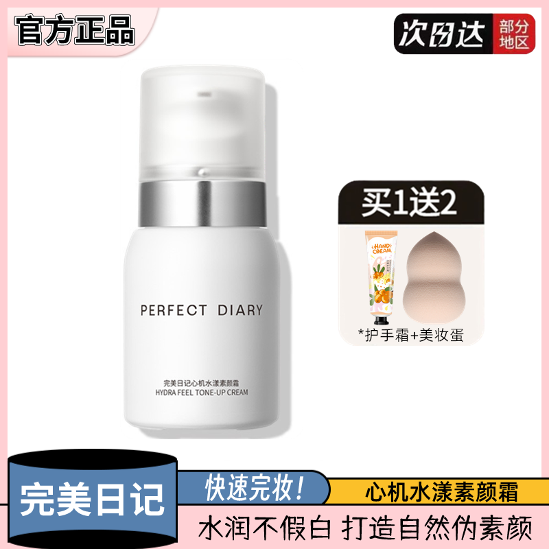 正品完美日记素颜霜伪素颜
