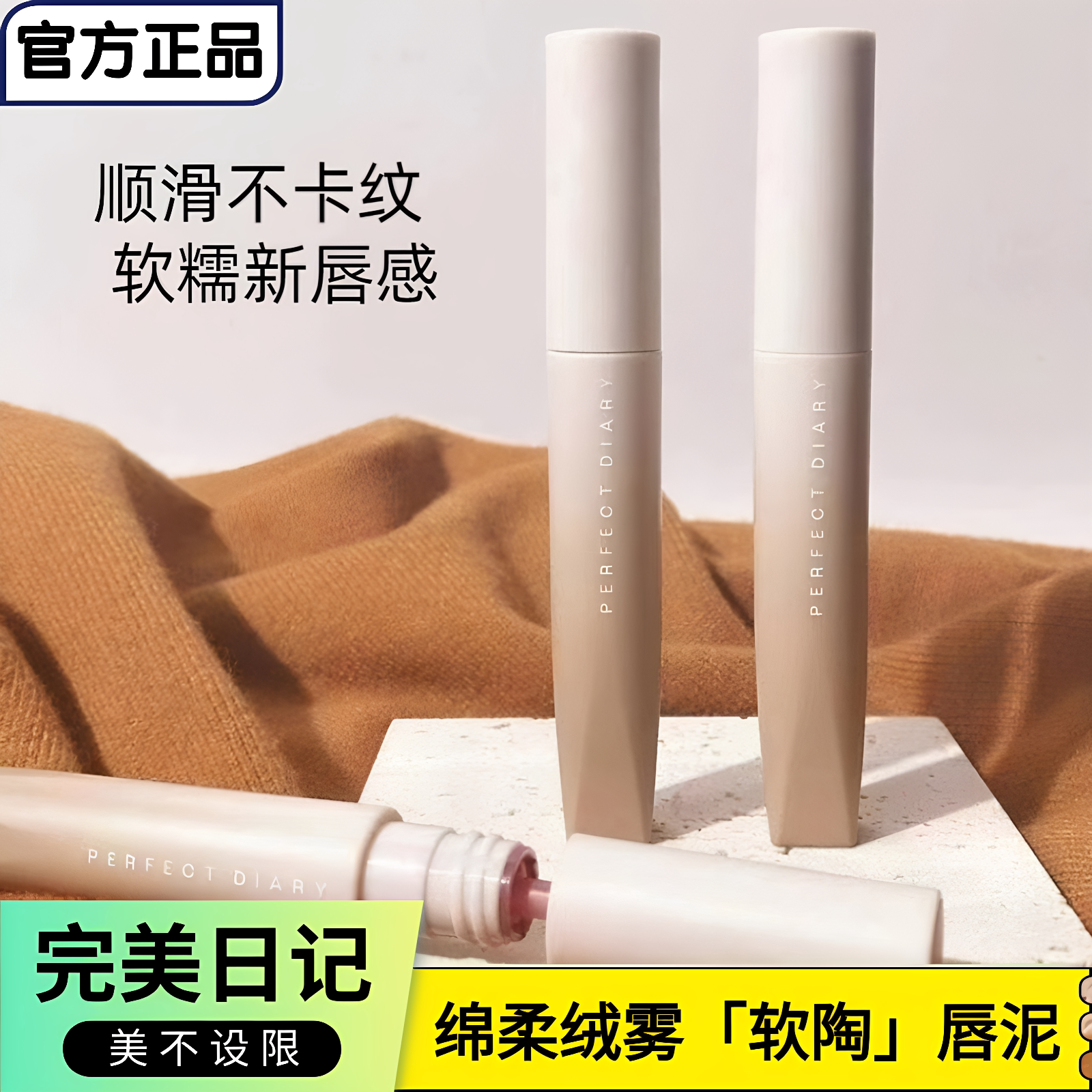 完美日记软陶唇泥雾面哑光唇釉素颜显白口红学生平价低饱和色唇膏