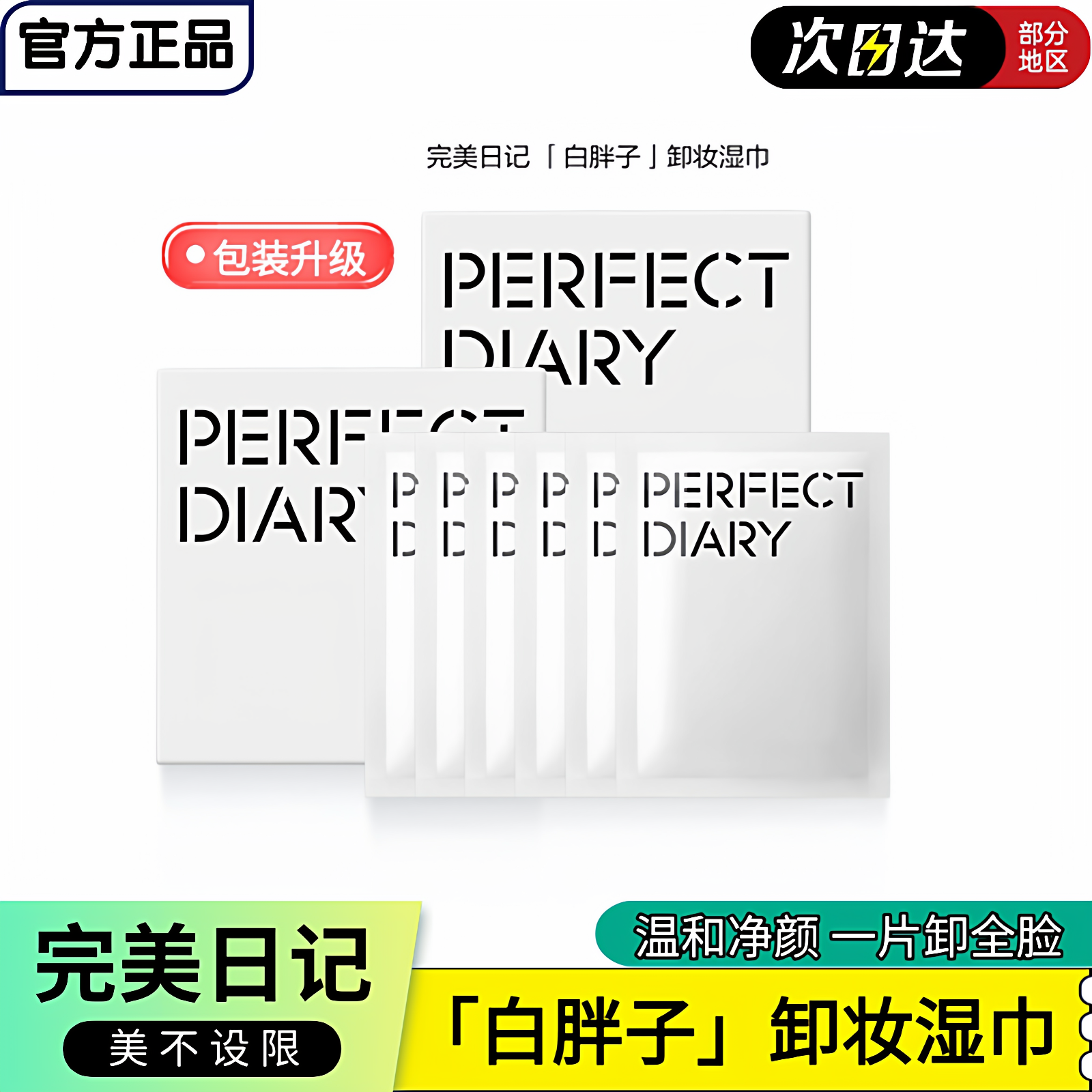 完美日记卸妆湿巾敏感肌可用