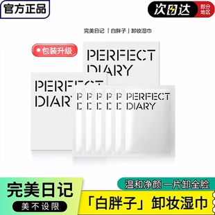 【2盒装】完美日记白胖子卸妆湿巾独立小包装便携旅行温和不刺激