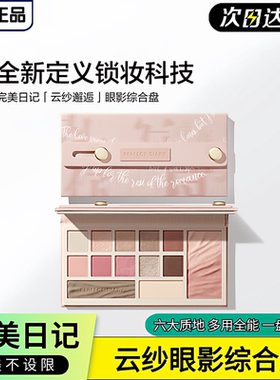完美日记云纱眼影盘高光修容腮红眼影一体综合盘持久锁妆一盘多用