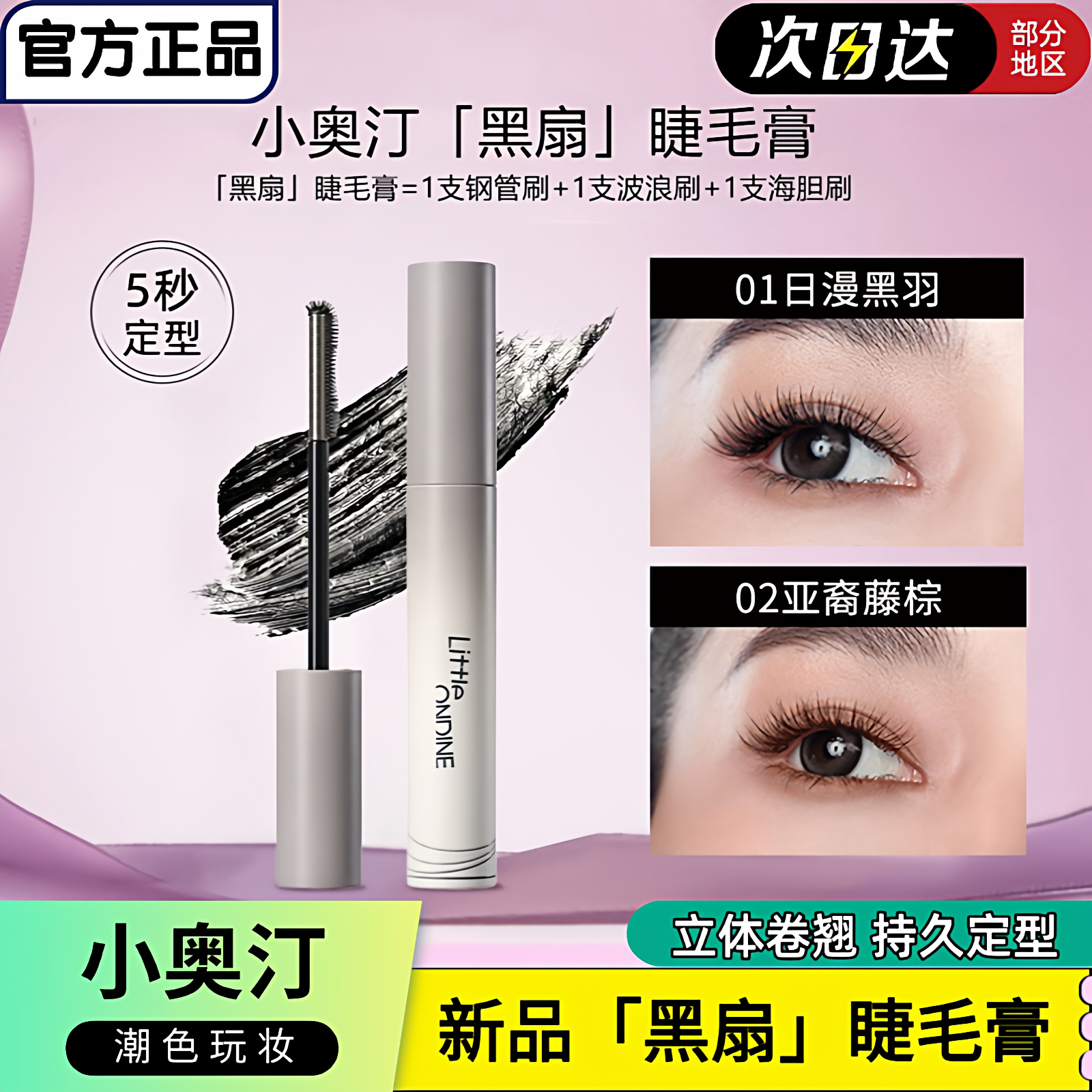 【新品上市】小奥汀黑扇睫毛膏浓密卷翘持久定型防水防汗不易晕染