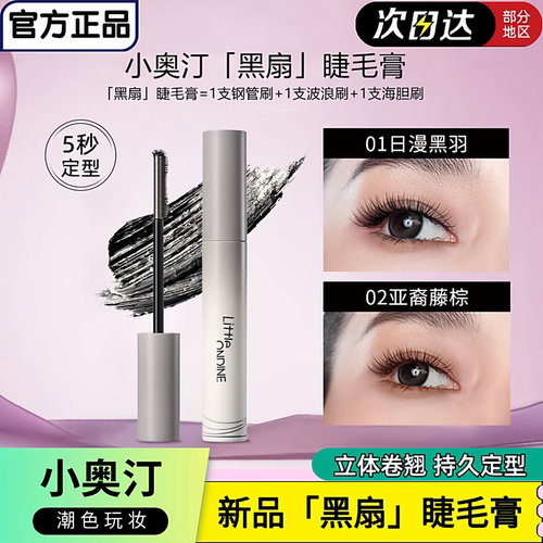 新品上市！小奥汀黑扇睫毛膏