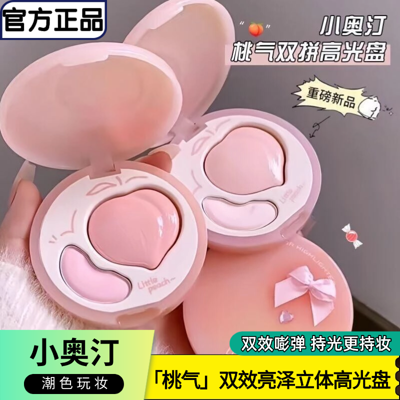 小奥汀桃气高光盘双拼双效亮泽立体哑光高光盘面部提亮凹陷修容女