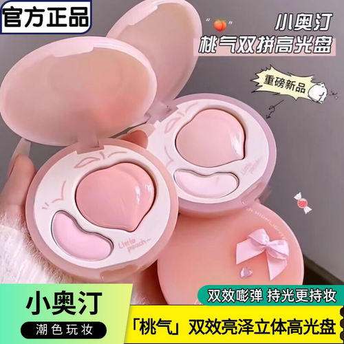 小奥汀桃子亮泽立体双拼高光盘