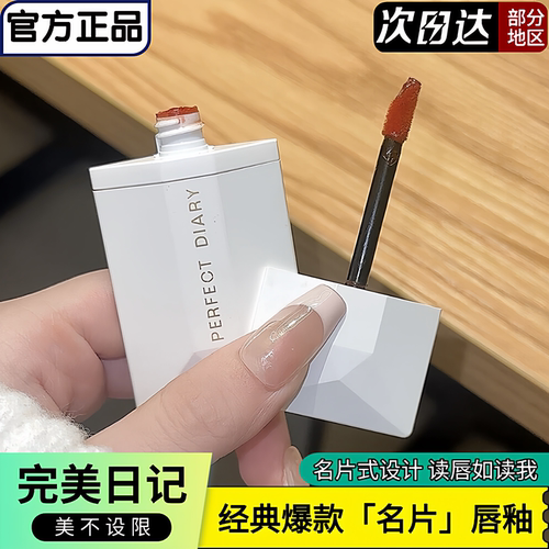 正品完美日记名片唇釉经典爆款