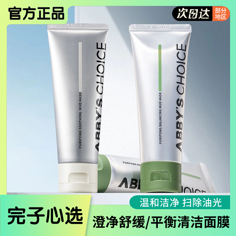 完美日记完子心选面膜泥膜怯黑头闭口粉刺收缩毛孔深层清洁修护