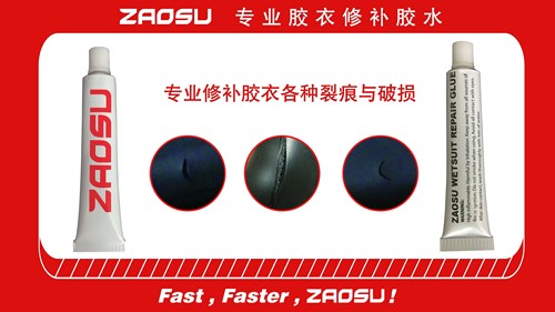（企业店）ZAOSU 专业胶衣修补胶水 修补烫带