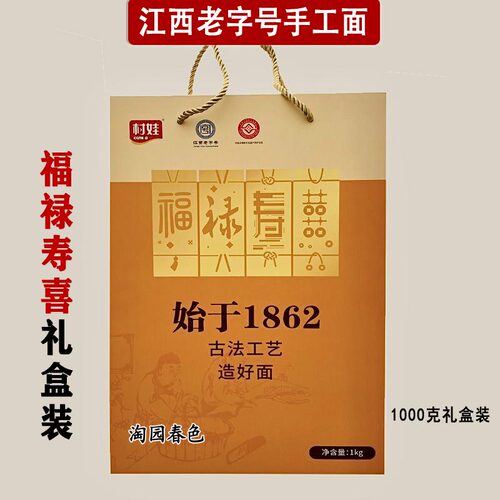 江西手工面村娃农家自制线面丰城特产长寿面龙须面年货礼盒1000g