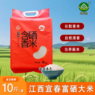 宜春绿万佳富硒大米当季新米长粒香米真空包装10斤装新鲜江西特产