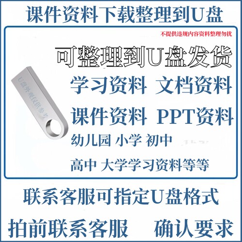 定制高速u盘学习课件资料ppt代下转存帮整理到u盘网盘可下载素材