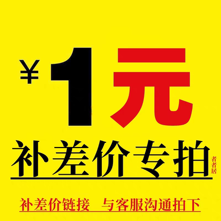 差价单拍专用链接 补拍  货款补差 邮费补差 U盘定制补差