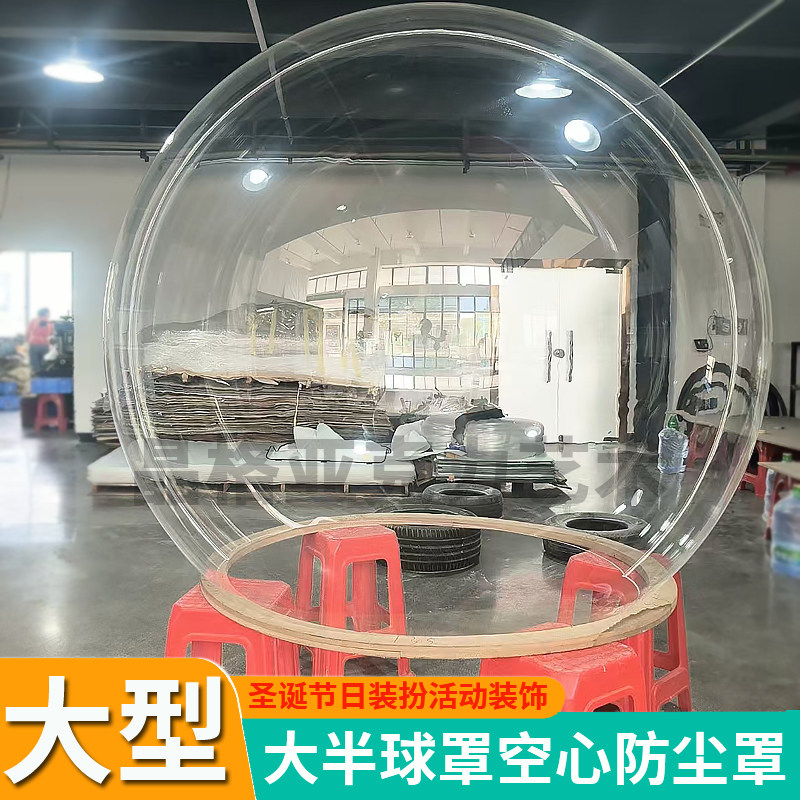 亚克力大半球有机玻璃异形透明防尘罩大型塑料大球展示圣诞定制