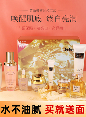 EEC黄晶肌密月光宝盒9件套保湿补水清爽收缩毛孔锁水滋润舒缓肌肤