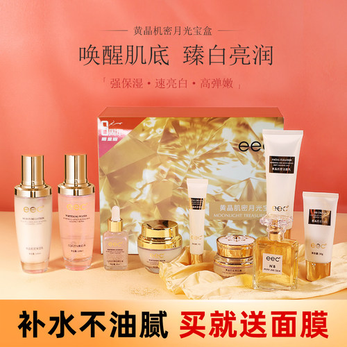 eec月光宝盒9件套补水买就送面膜