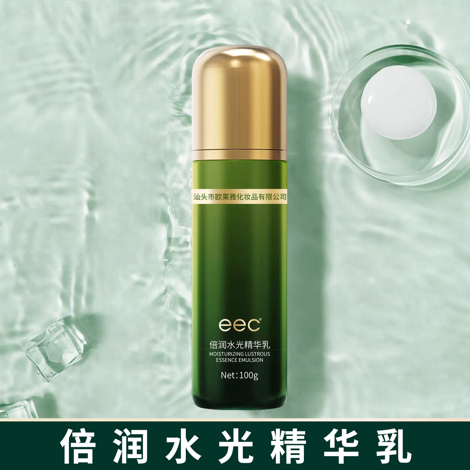 EEC倍润水光精华乳保湿乳液