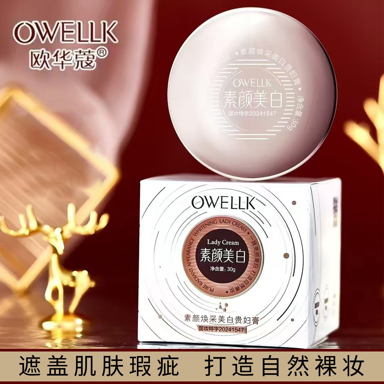 欧华蔻焕采美白贵妇膏