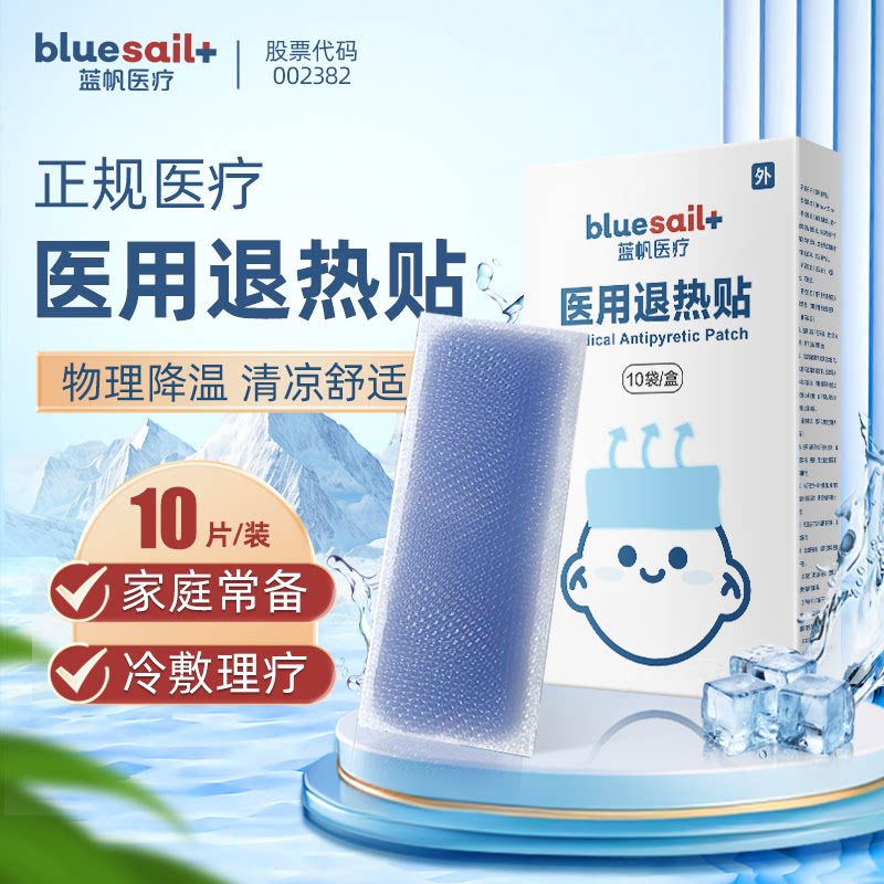 蓝帆医疗退热贴儿童医用冰贴物理降温清凉舒适10片装家庭冷敷理疗