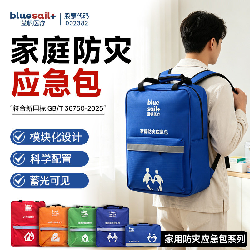蓝帆医疗国标防灾应急包家庭物资储备包人防战备地震火灾洪涝逃生