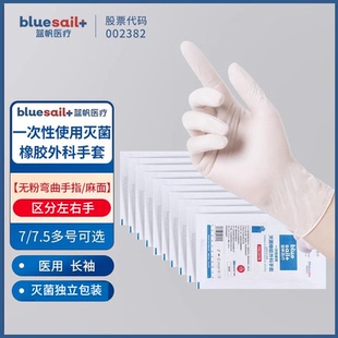 乳胶手术橡胶手套 蓝帆医疗医用橡胶外科手套一次性使用灭菌独立装