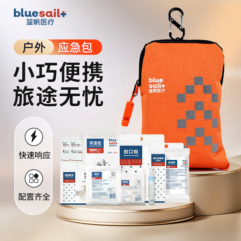 蓝帆医疗户外应急包小巧便携旅行急救包快速响应配置齐全10件套
