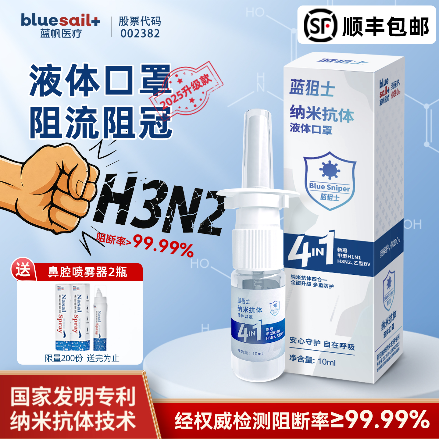 蓝帆蓝狙士液体口罩阻流阻冠喷剂